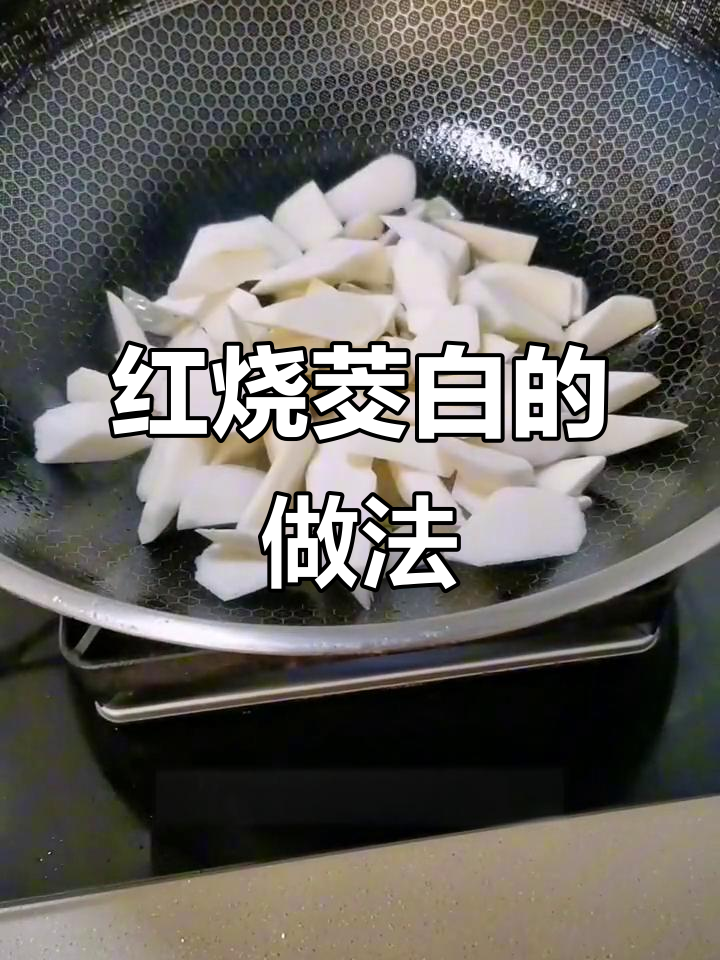 茭白红烧,简单又美味,江南家常菜轻松做