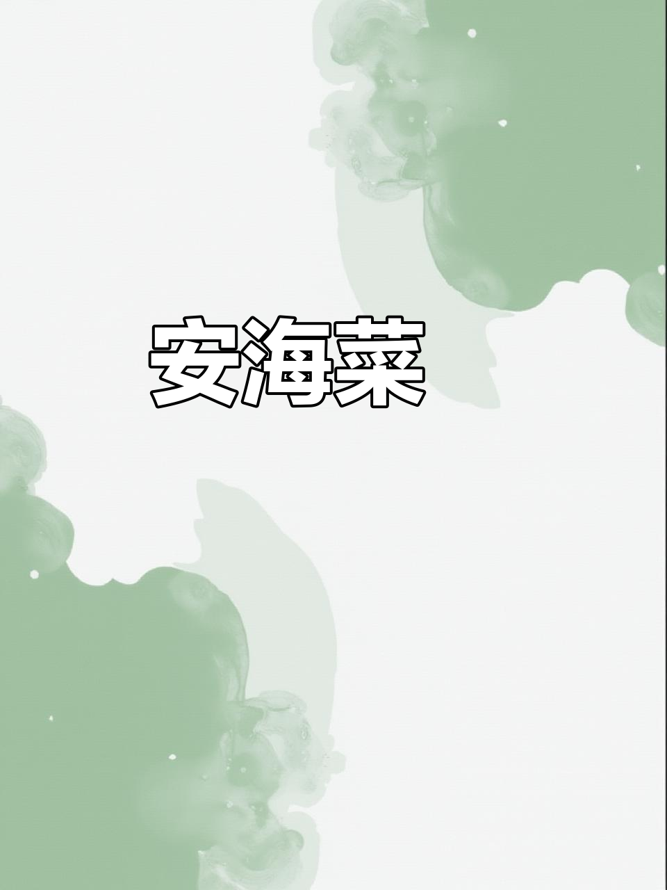 泉州安海菜粿:外酥内软,甜而不腻的古早味