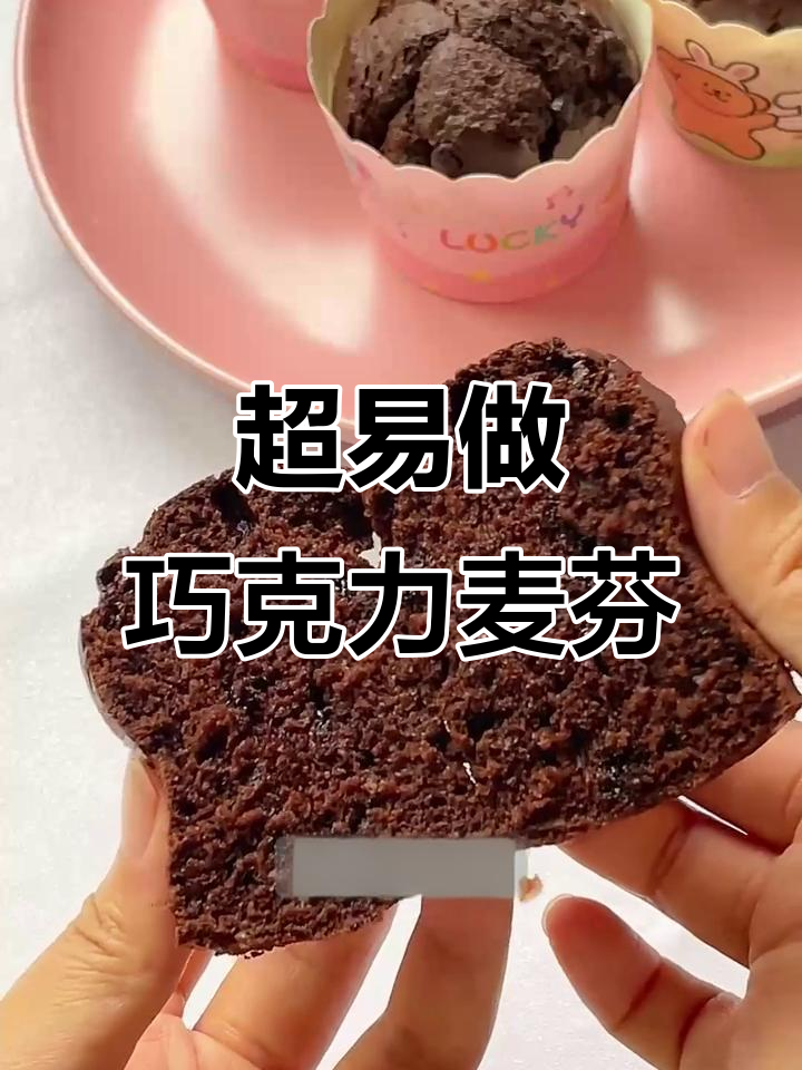 巧克力麦芬，简单搅一搅就能成功！