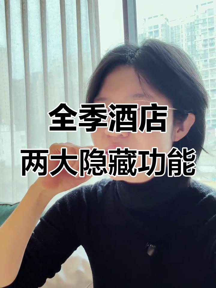 全季酒店隐藏福利大揭秘:早餐打包+洗衣服务超实用