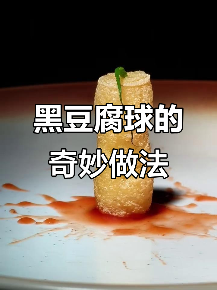 手工豆腐球塞入墨鱼汁,烤出独特风味!