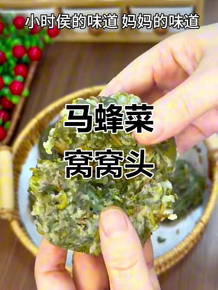 马蜂菜窝窝头,美味又有趣!
