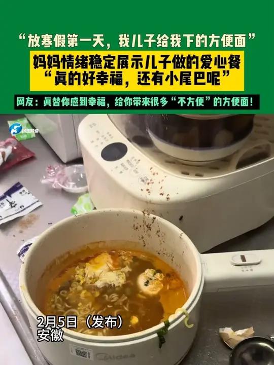 2月5日(发布)安徽,“放寒假第一天,我儿子给我下的方便面“妈妈情绪稳定展示儿子做的爱心餐
