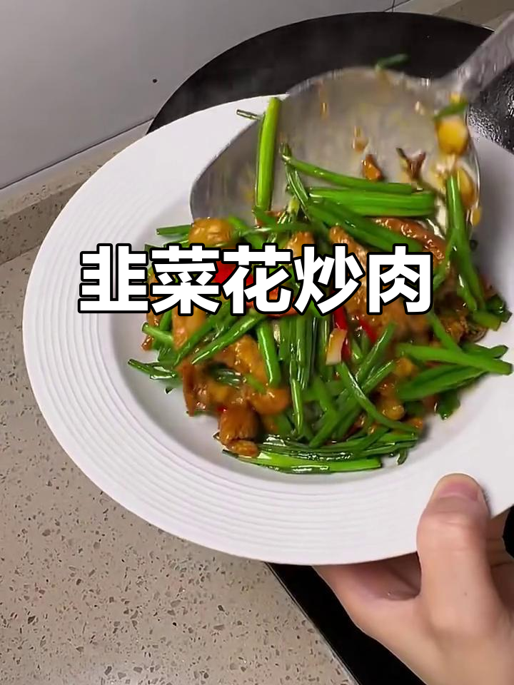 韭菜花炒肉,家常美味轻松做