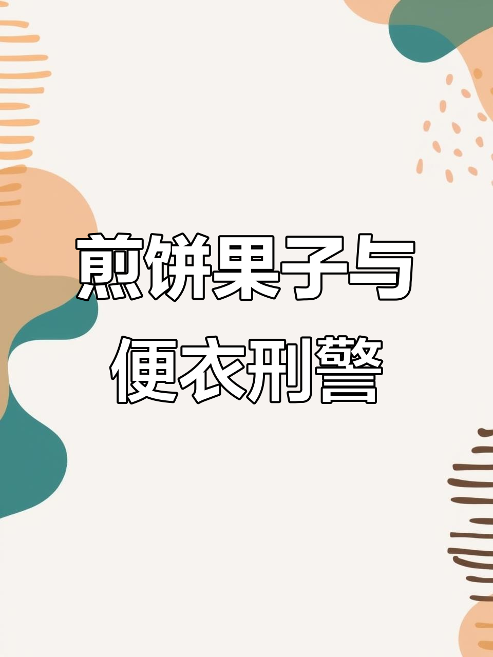 街头煎饼果子摊位,便衣刑警队长竟成了我的“顾客”