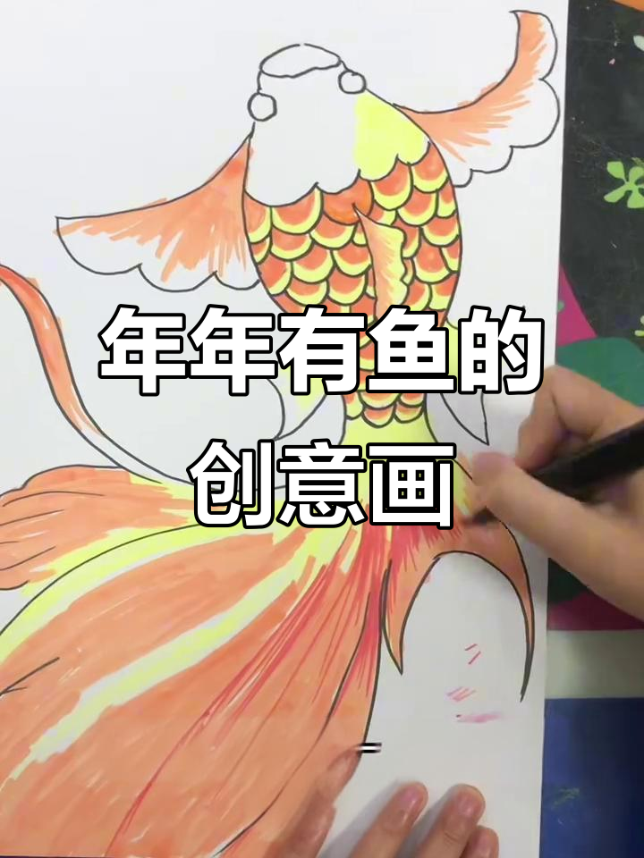 过年画鱼,简单又好看!