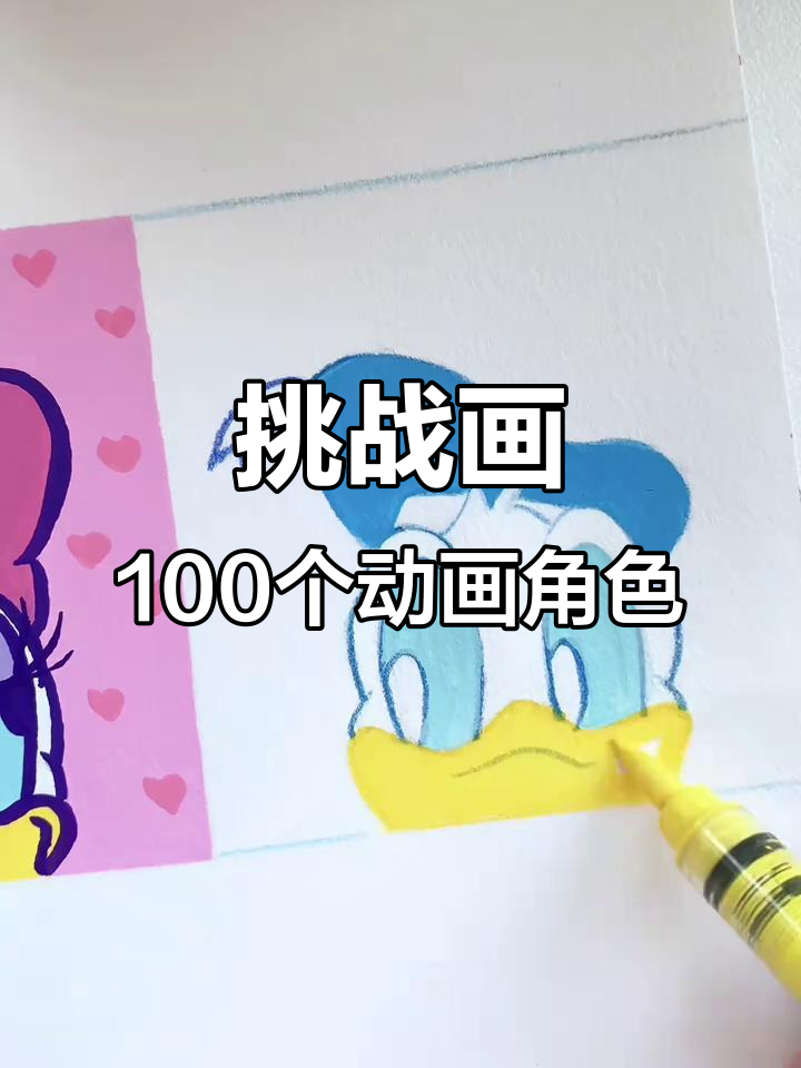 用丙烯马克笔挑战画100个经典动画人物，唐老鸭、黛西都在其中