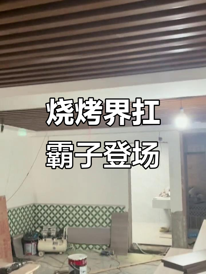 新店装修大功告成,羊肉馆焕然一新!