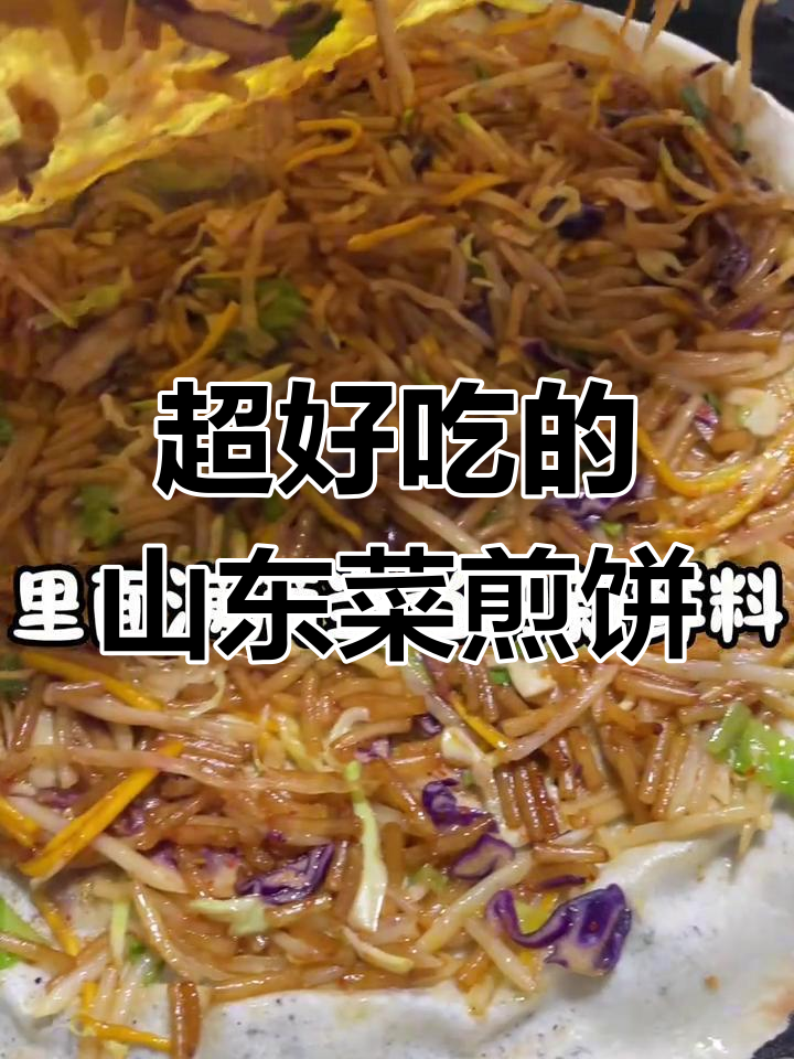 山东菜煎饼,色彩斑斓的蔬菜搭配金黄外皮,营养满满让人停不下来