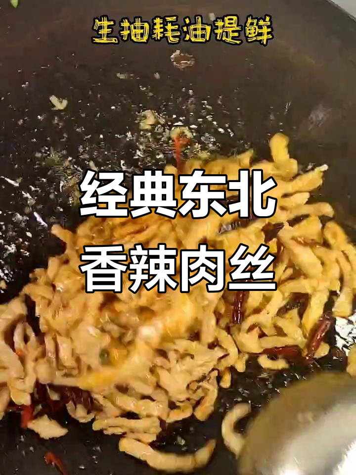 正宗东北香辣肉丝,家常做法大揭秘