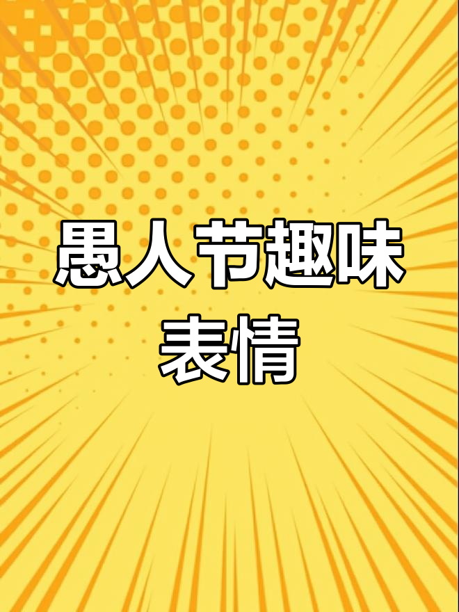 愚人节套路大揭秘,轻松玩转表情包