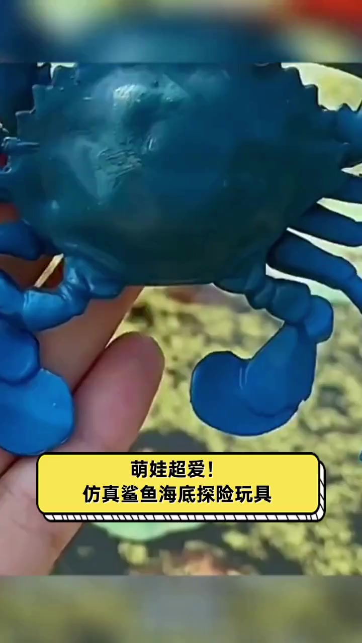 萌娃超爱!仿真鲨鱼海底探险玩具