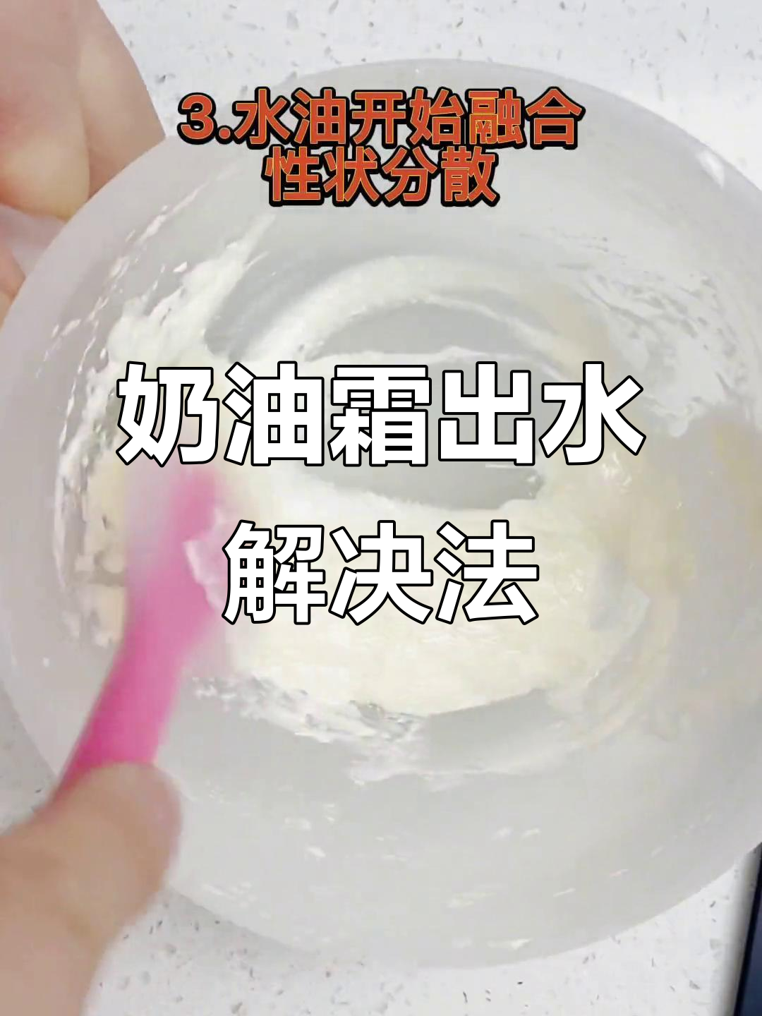 奶油霜出水怎么办?教你快速恢复顺滑