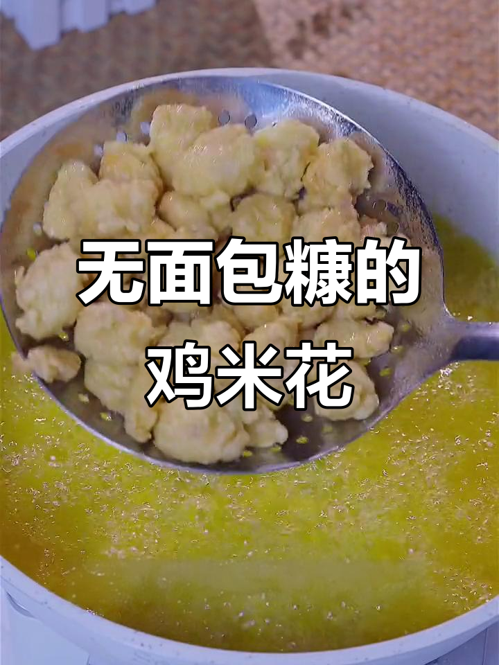 真正的鸡米花做法,外酥里嫩,零面包糠更健康
