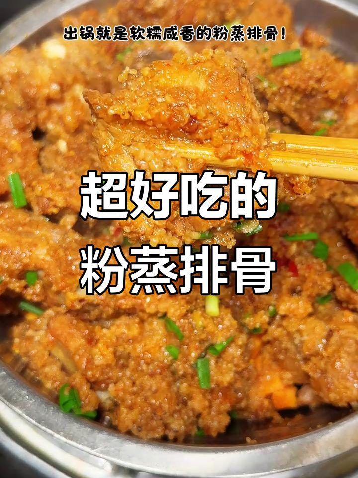 这样做粉蒸排骨,味道一绝!