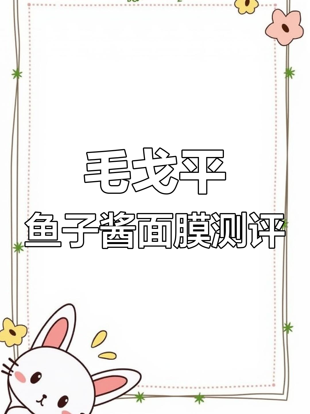 熬夜急救神器!毛戈平鱼子酱面膜让肌肤焕发活力