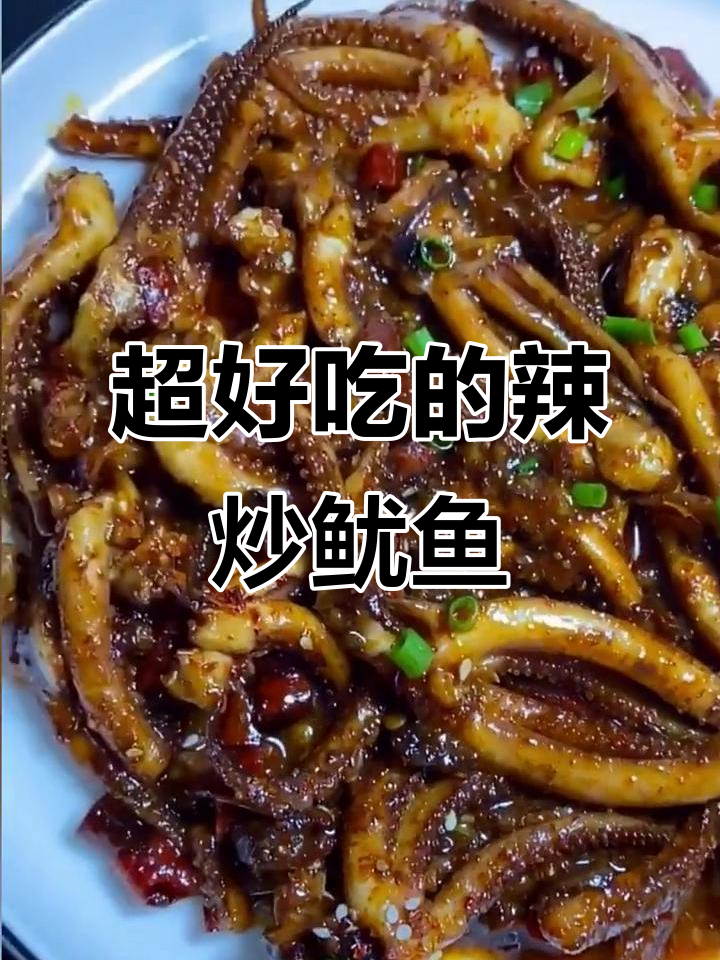香辣鱿鱼头,简单又过瘾的麻辣做法