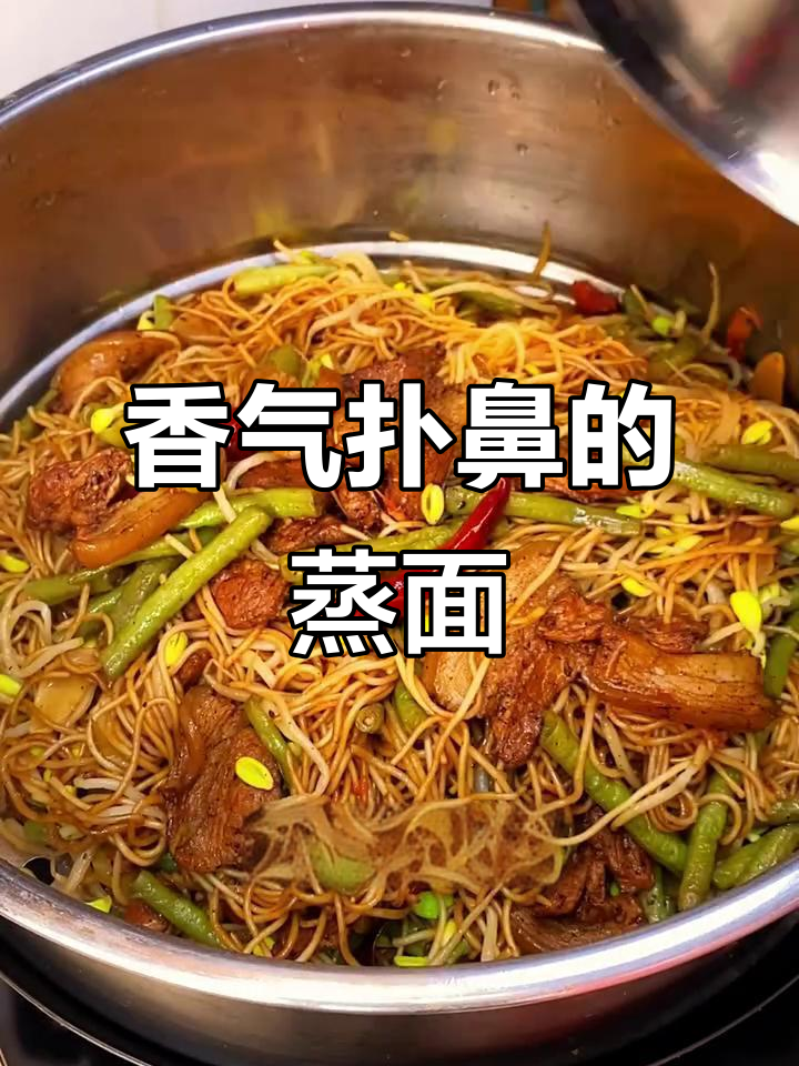 河南蒸面条,软糯入味,蒜香四溢,吃一次就停不下来!