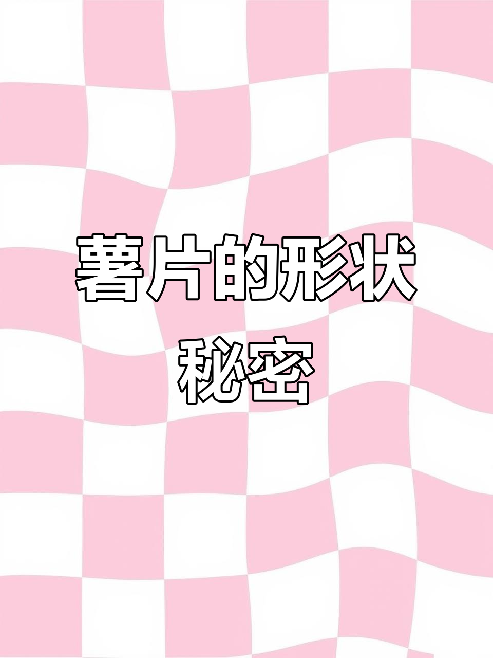 为什么薯片是弯曲的?揭秘袋装与桶装的制作差异