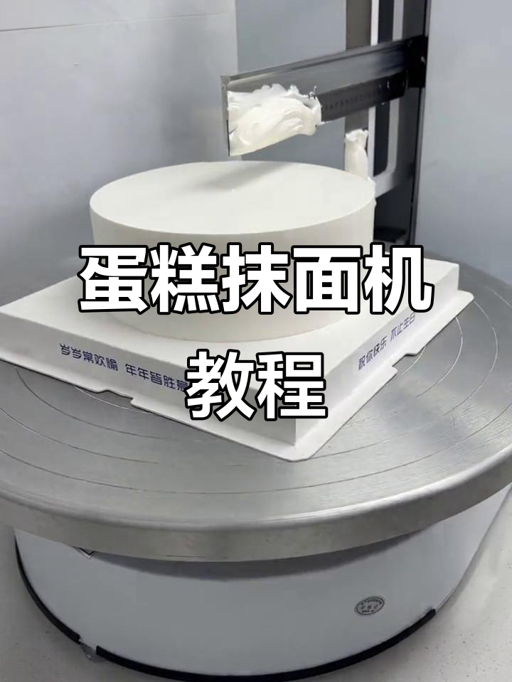 蛋糕抹面不再难,机器助力轻松搞定
