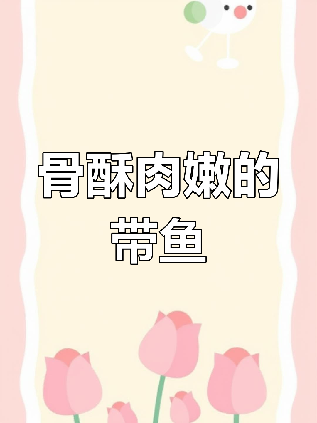 高压锅炖带鱼,骨头酥香堪比灌鱼头,下饭绝配!