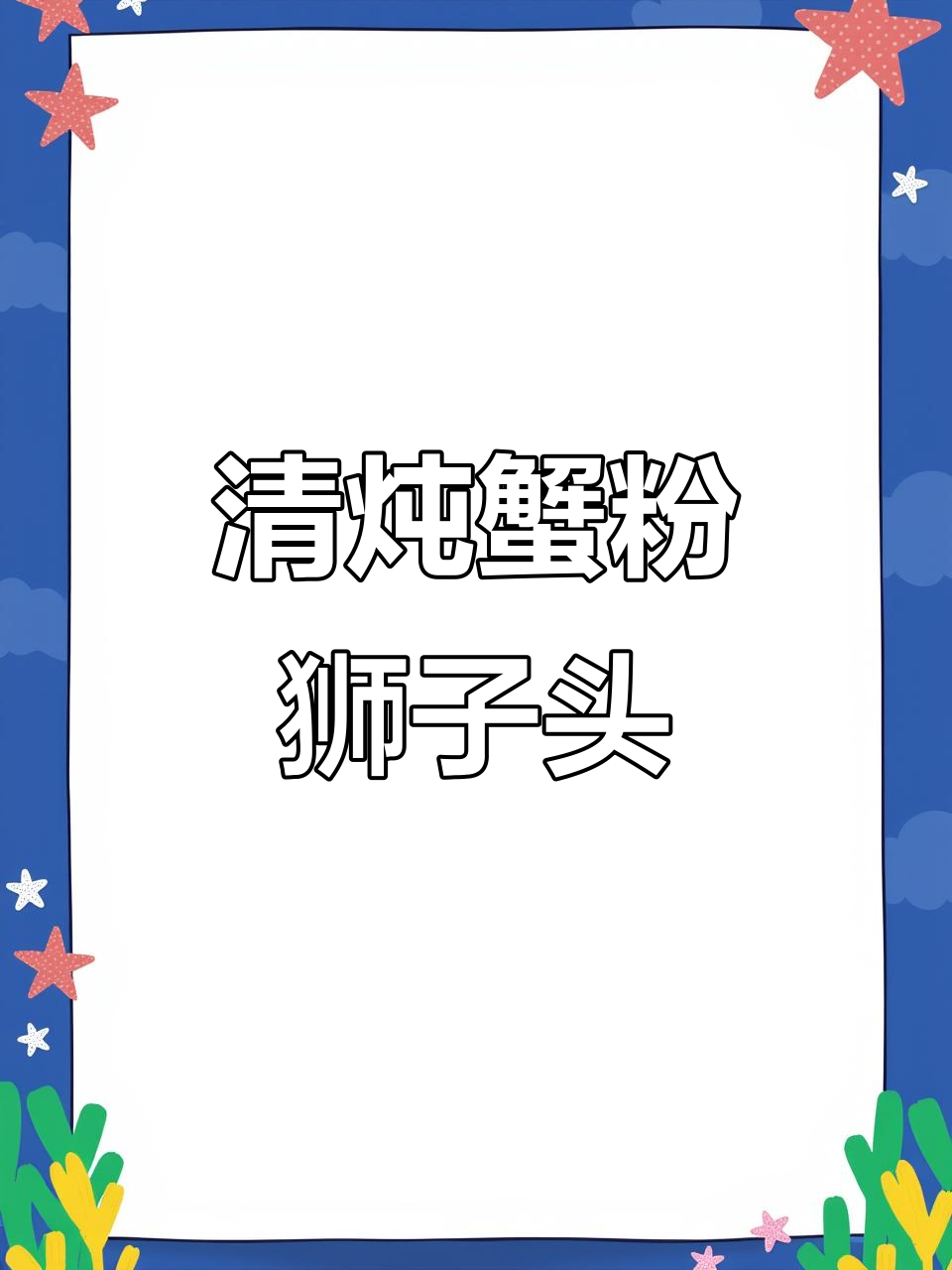 经典淮扬菜：清炖蟹粉狮子头，鲜香嫩滑让人怀念