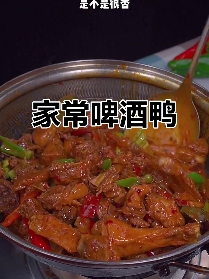 啤酒鸭家常做法,简单又美味,米饭配着吃更香