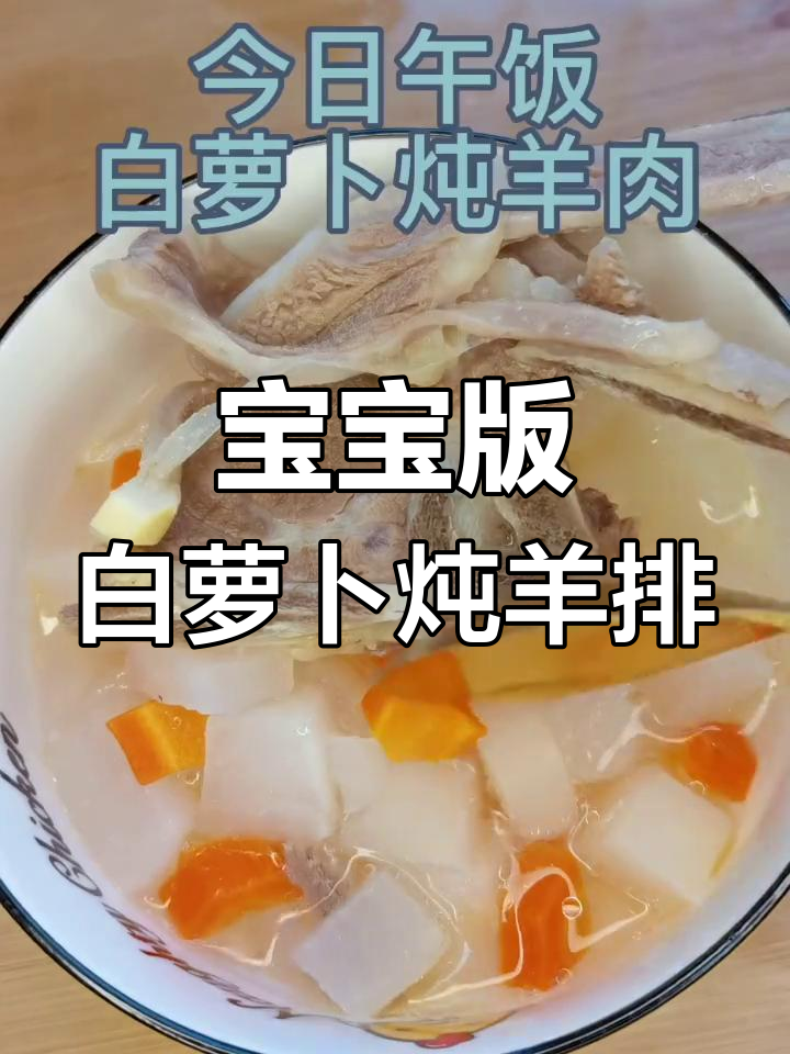 20个月宝宝辅食:白萝卜炖羊肉