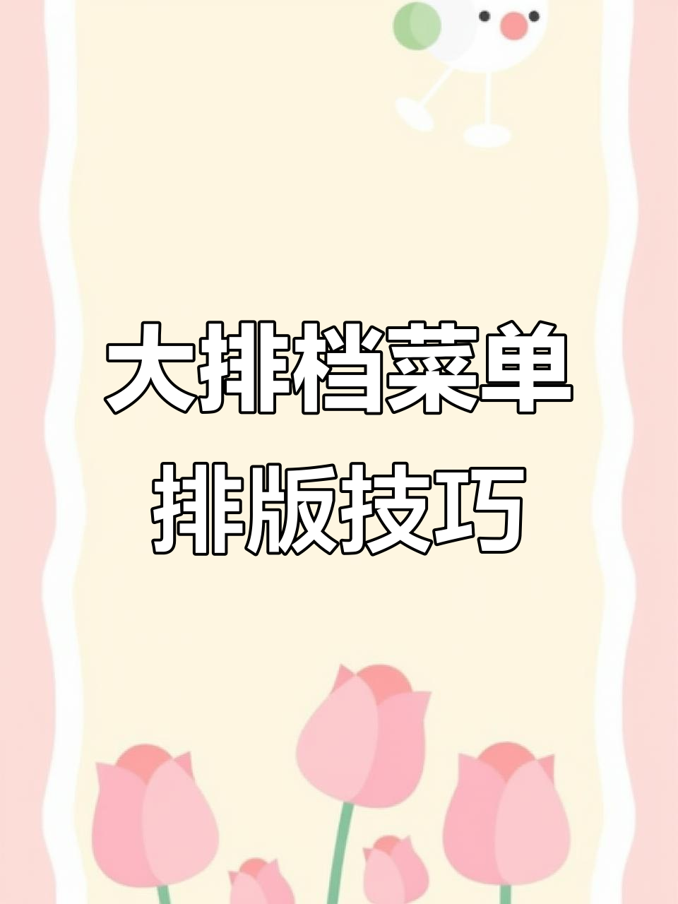 烧烤大排档菜单设计,如何让顾客点菜更方便?