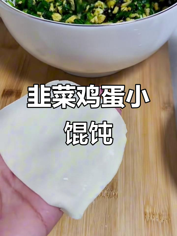 韭菜鸡蛋馄饨,鲜香四溢的独特美味