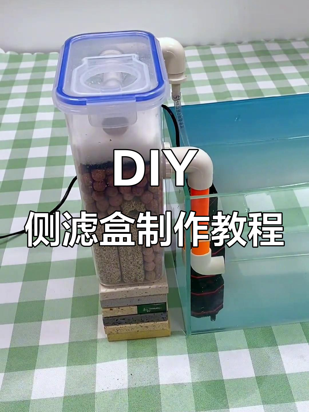 利用废旧收纳盒打造DIY鱼缸过滤系统,简单又实用
