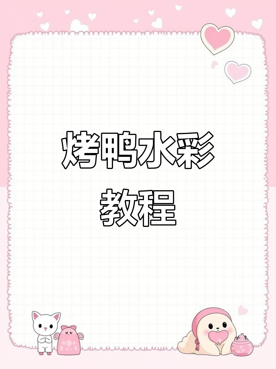 北京烤鸭水彩教程，步骤详解