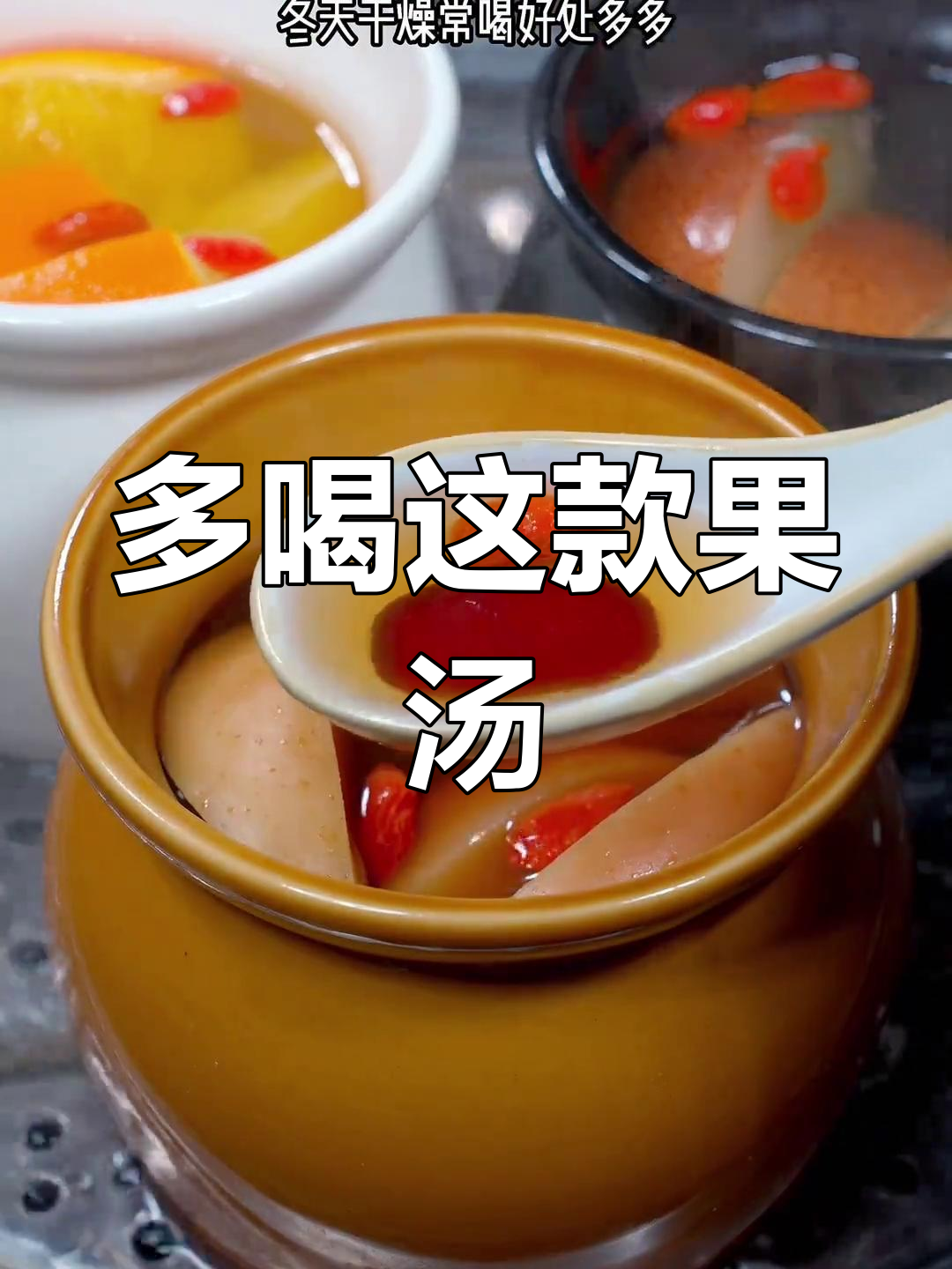 冬季干燥必备水果汤,清甜滋润又养生