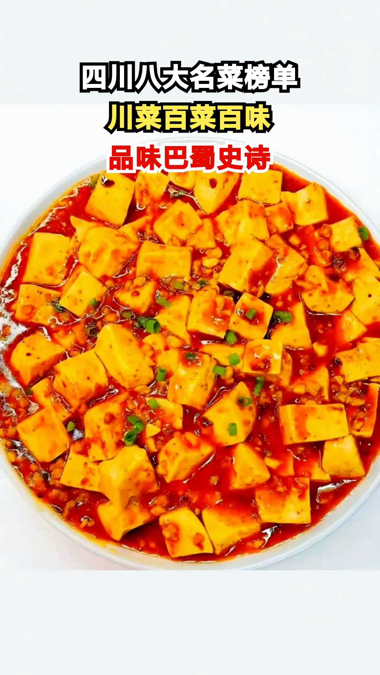 四川旅游必吃八大名菜，哪一道让你欲罢不能？