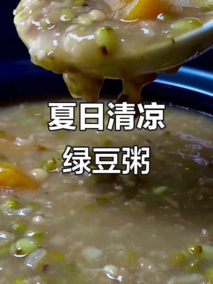立秋时节,绿豆粥清爽开胃,全家都爱!