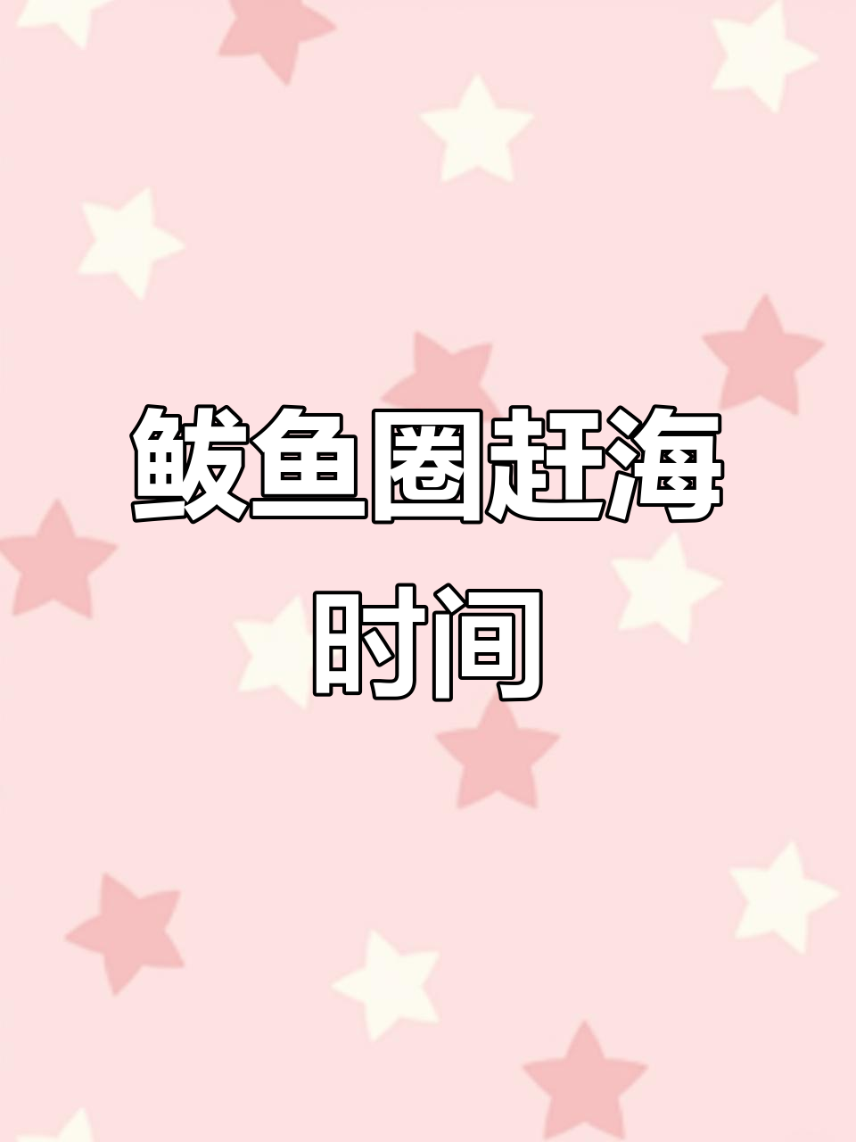 鲅鱼圈八月赶海潮汐表,锁定最佳时机