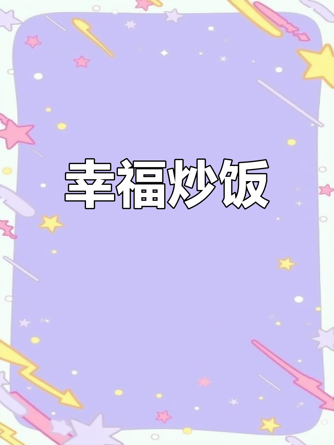 饥饿时来碗炒饭,青椒肉末让幸福感爆棚,两碗都不够!