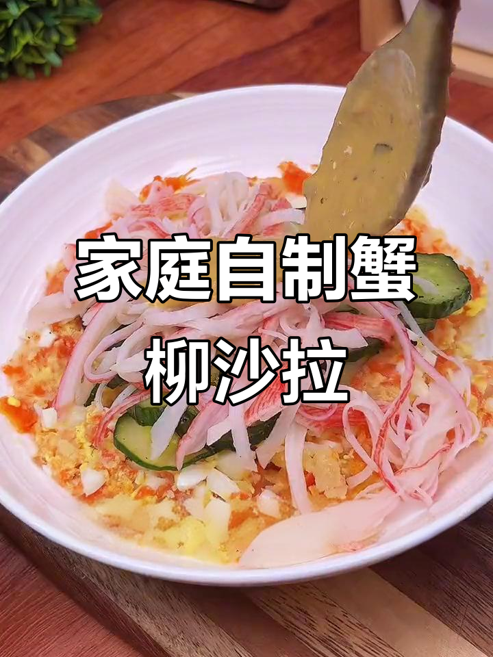 在家轻松做,蟹柳土豆泥沙拉,美味又实惠!