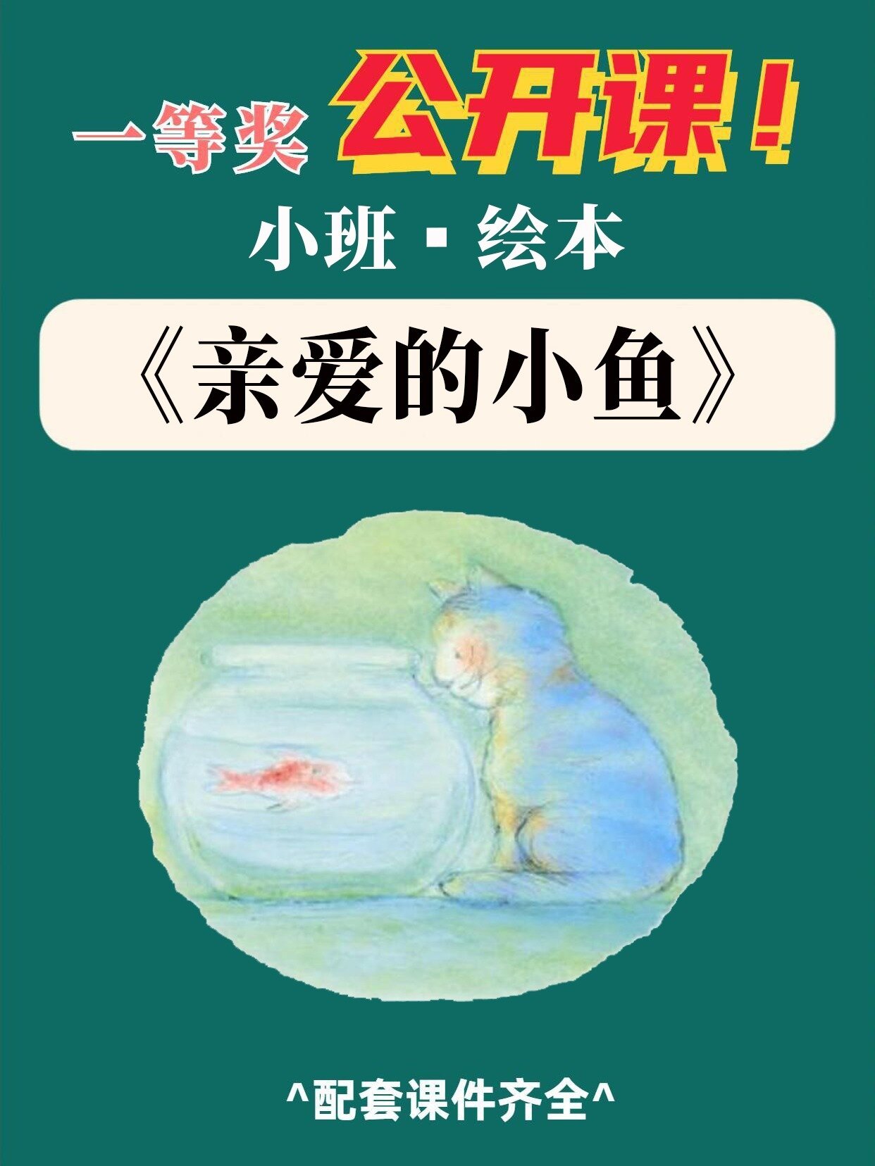 幼儿园公开课|小班绘本《亲爱的小鱼》