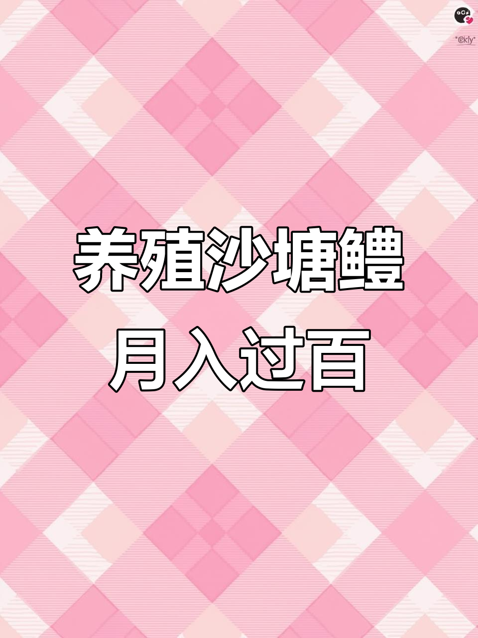 小池塘养鱼,轻松赚大钱!沙塘鳢、虎头鲨等名贵品种等你来试