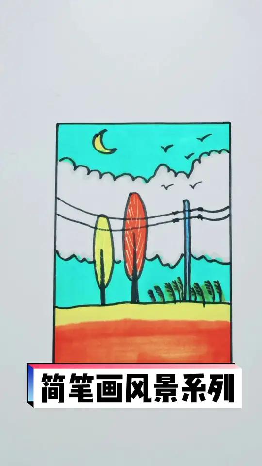 简笔画风景系列 儿童画 画画 简笔画 少儿美术 儿童简笔画 学画画 手绘 想画就画