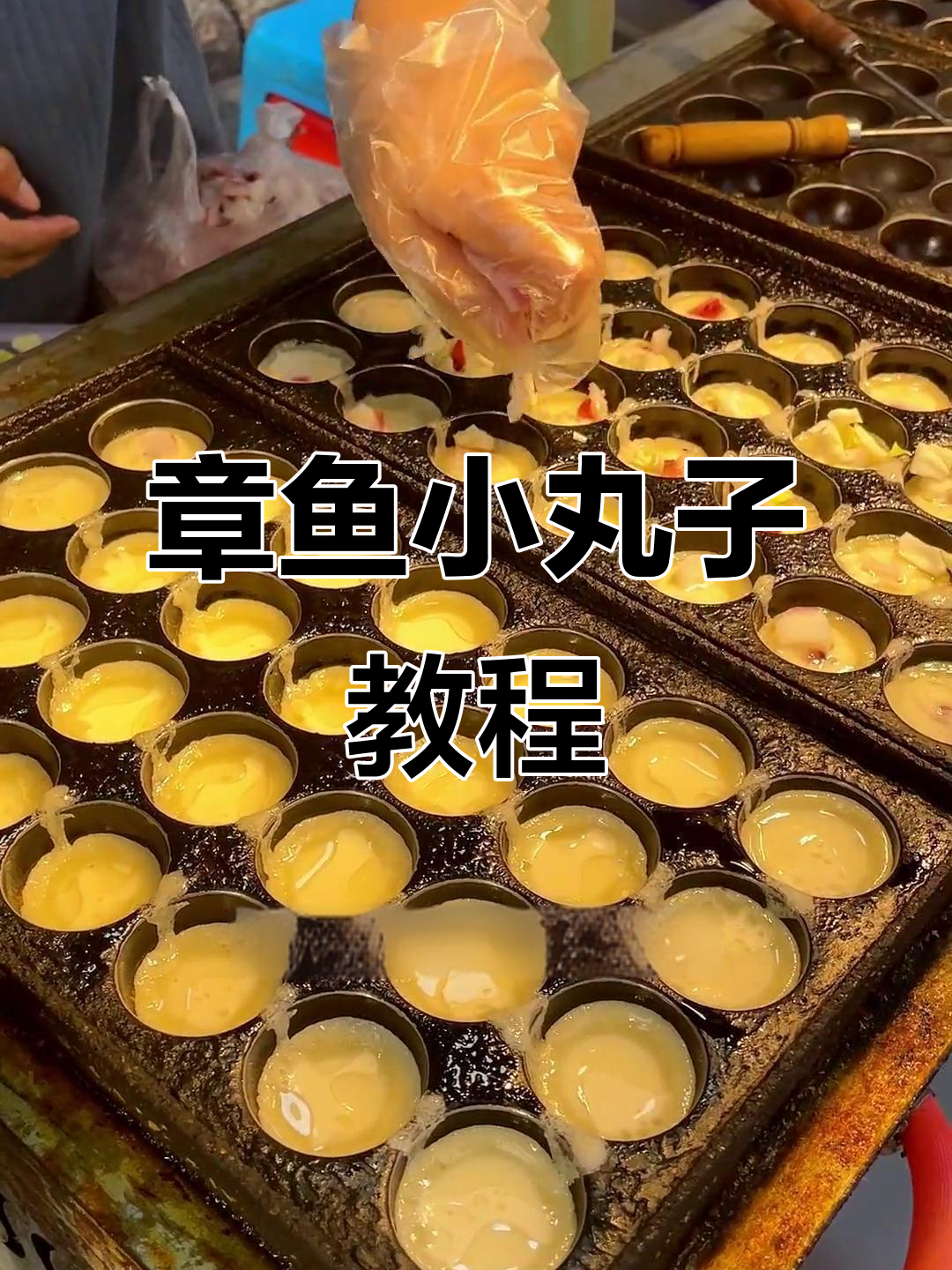 教你做章鱼小丸子,新鲜章鱼与面糊完美结合!
