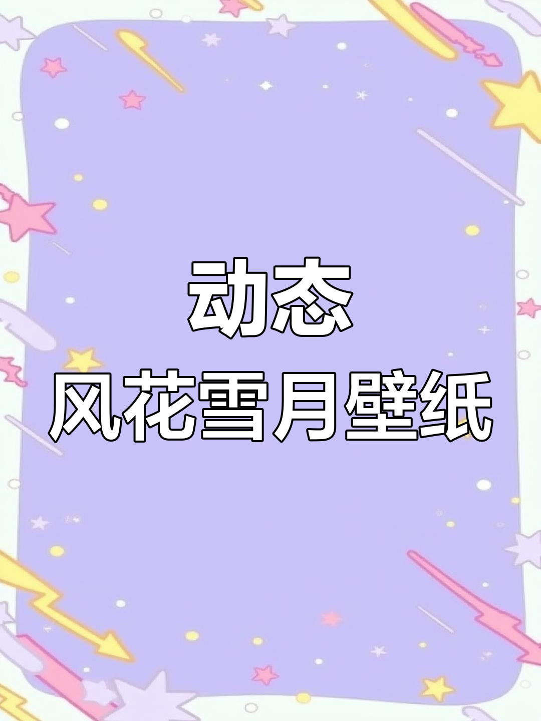 风花雪月动态壁纸,超美画面