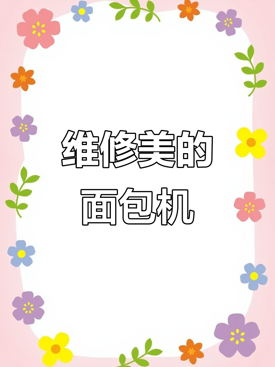 美的面包机皮带断裂，轻松更换修复