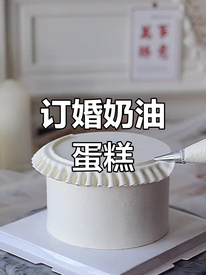 简约奶油蛋糕,订婚仪式必备