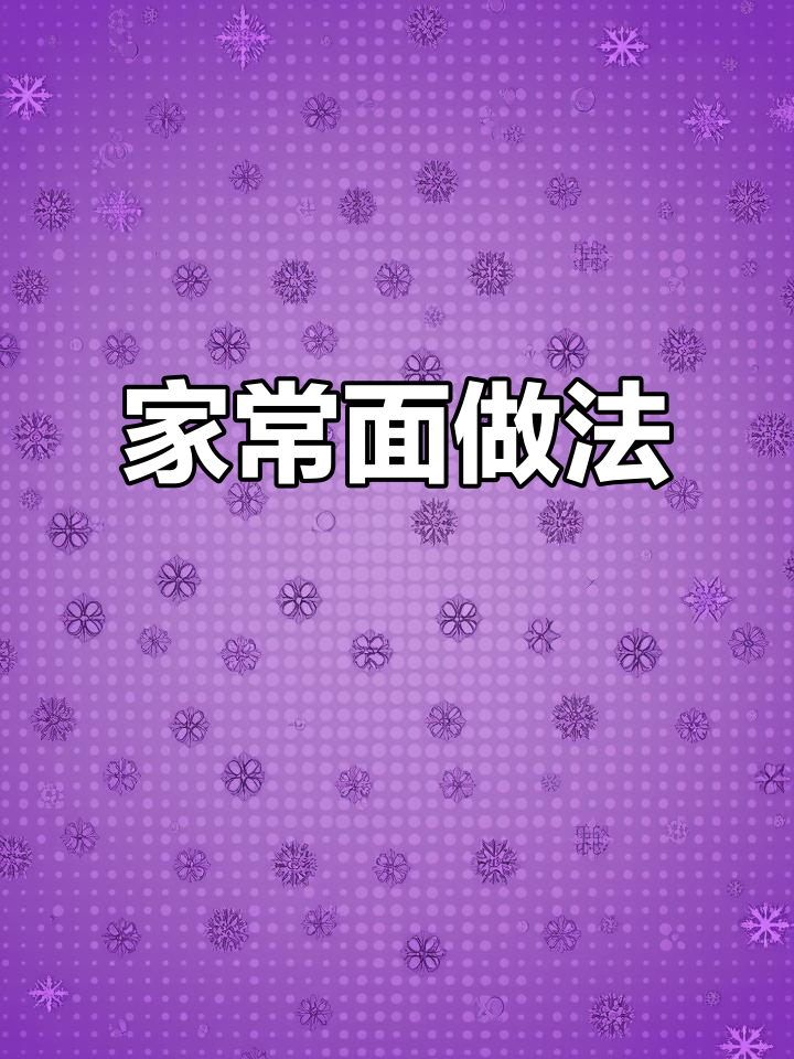 一碗家常面条,简单又美味!教你这样做更香