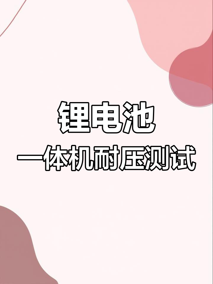 大功率锂电一体机极限测试,能承受多少千瓦