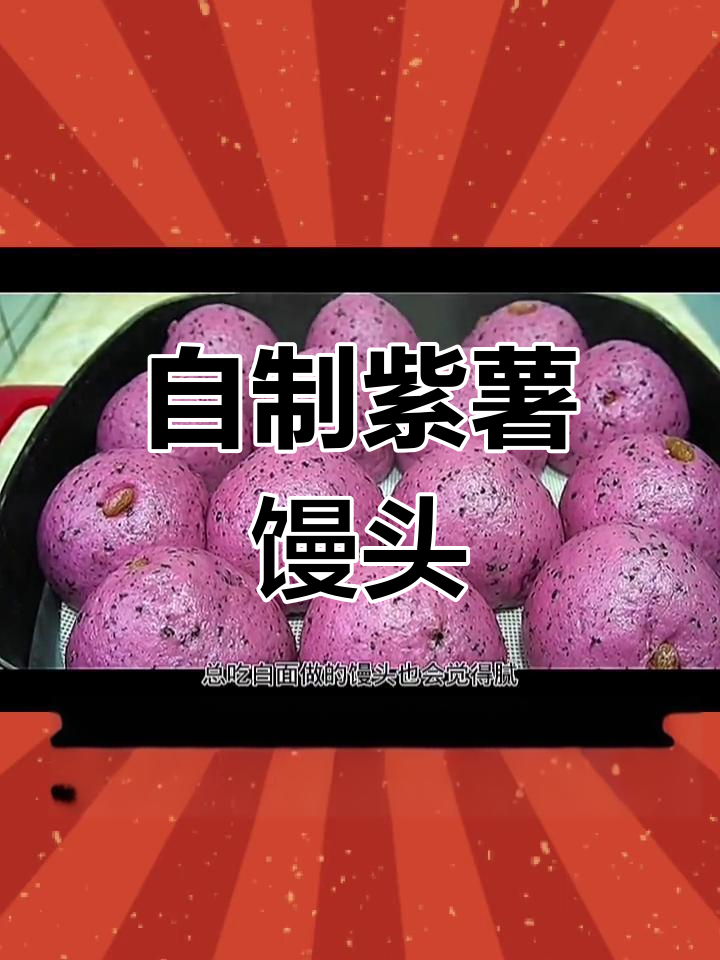 紫薯奶香馒头,轻松在家做