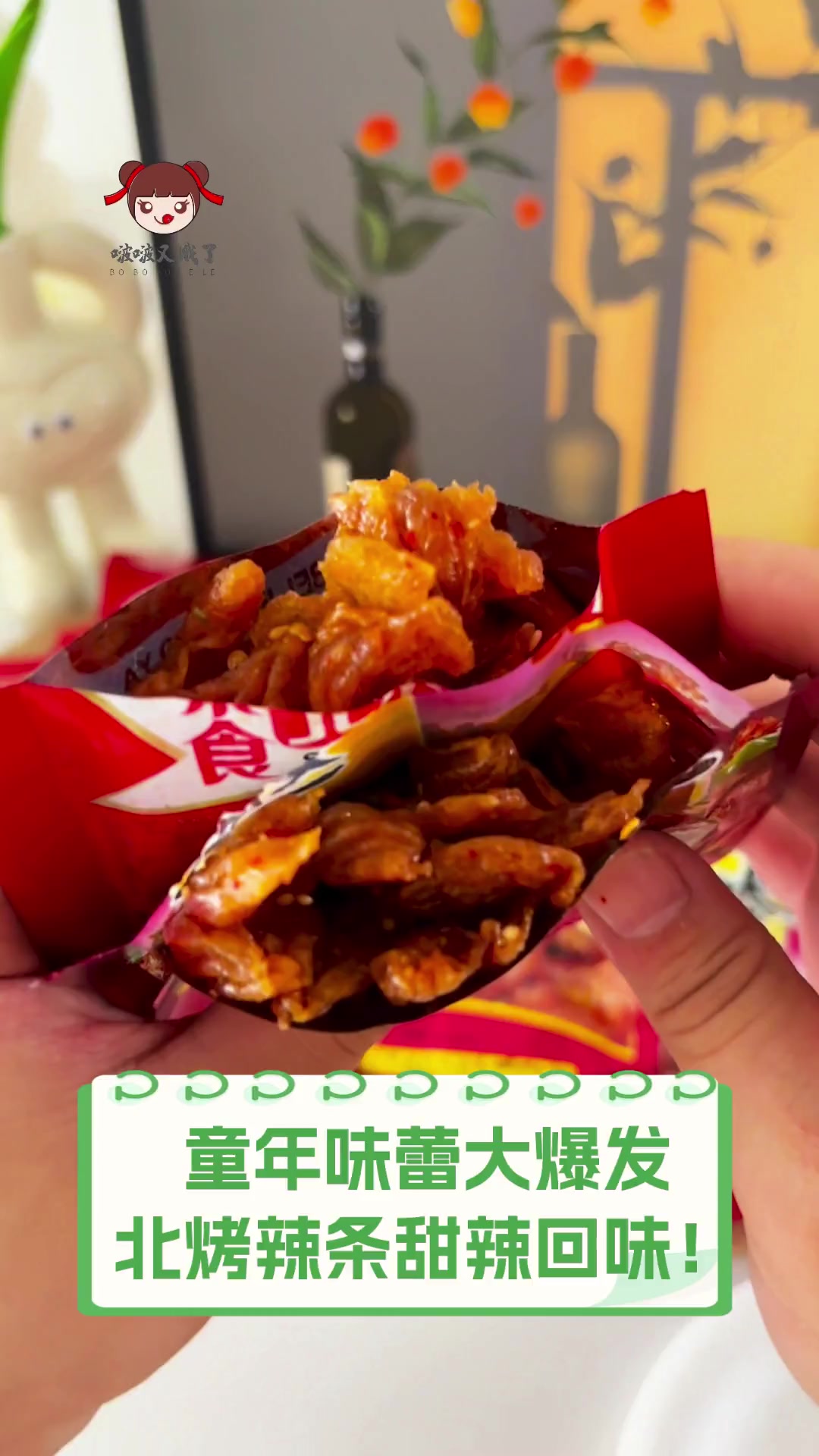 童年味蕾大爆发,北烤辣条甜辣回味!