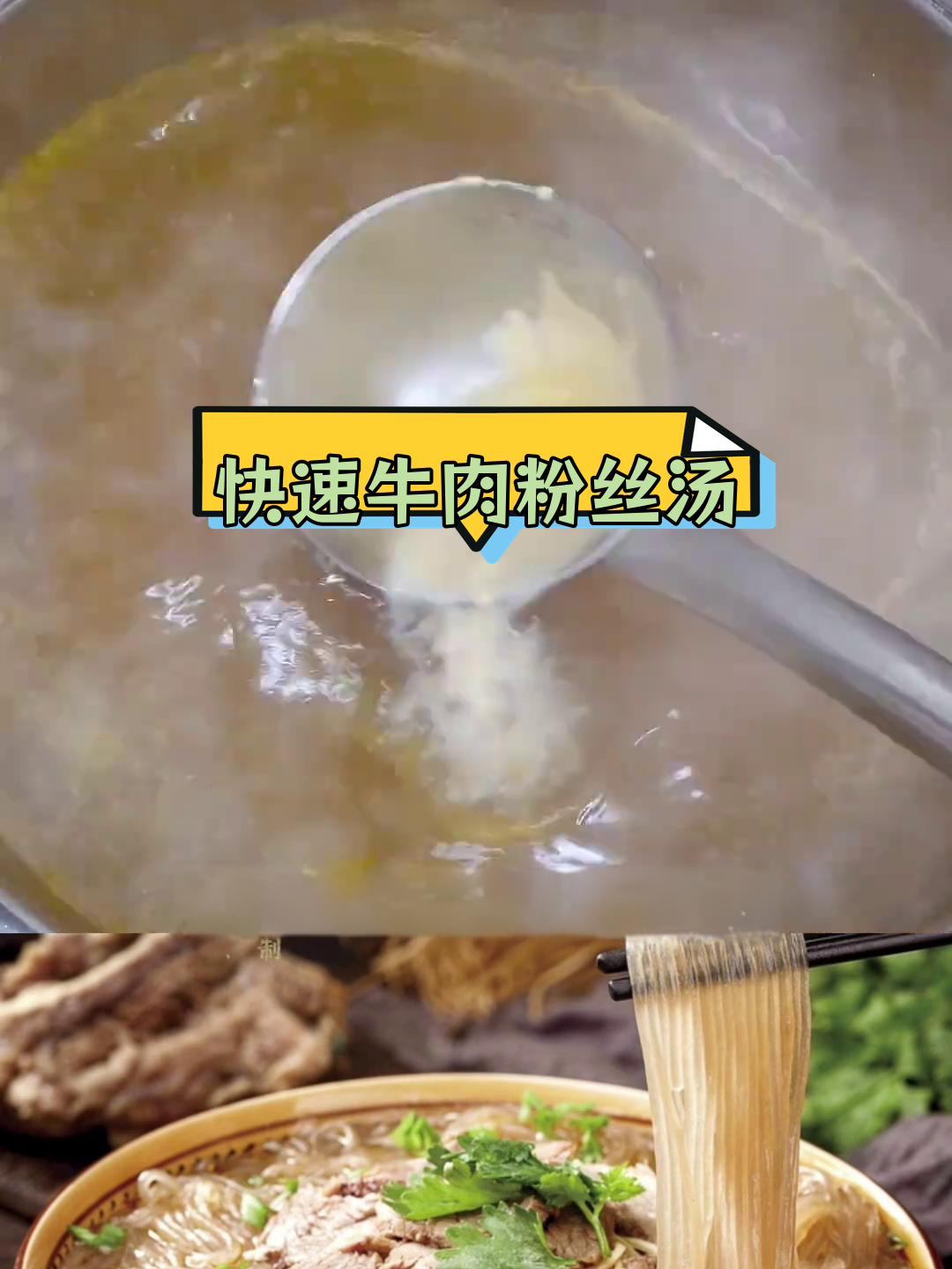 牛肉粉丝汤的完美调汤配方,轻松做出美味